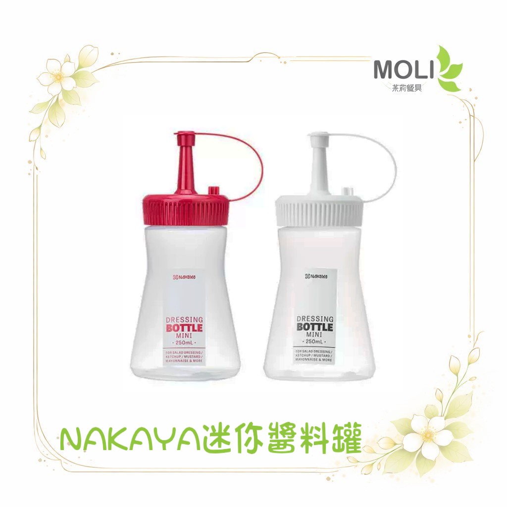 NAKAYA日本製 擠壓瓶 醬料瓶 調味瓶 蕃茄醬 甜辣醬 醬油膏
