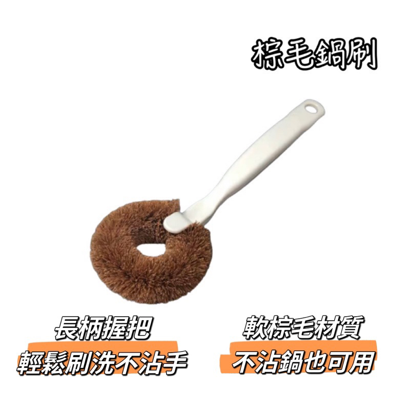 棕毛鍋刷