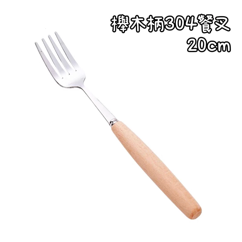 櫸木柄304餐叉