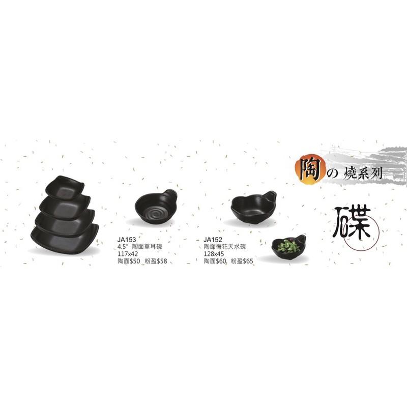 陶燒系列 宏興美耐皿 餐盤 餐具 台灣製造 耐溫120度 通過SGS檢驗合格證明