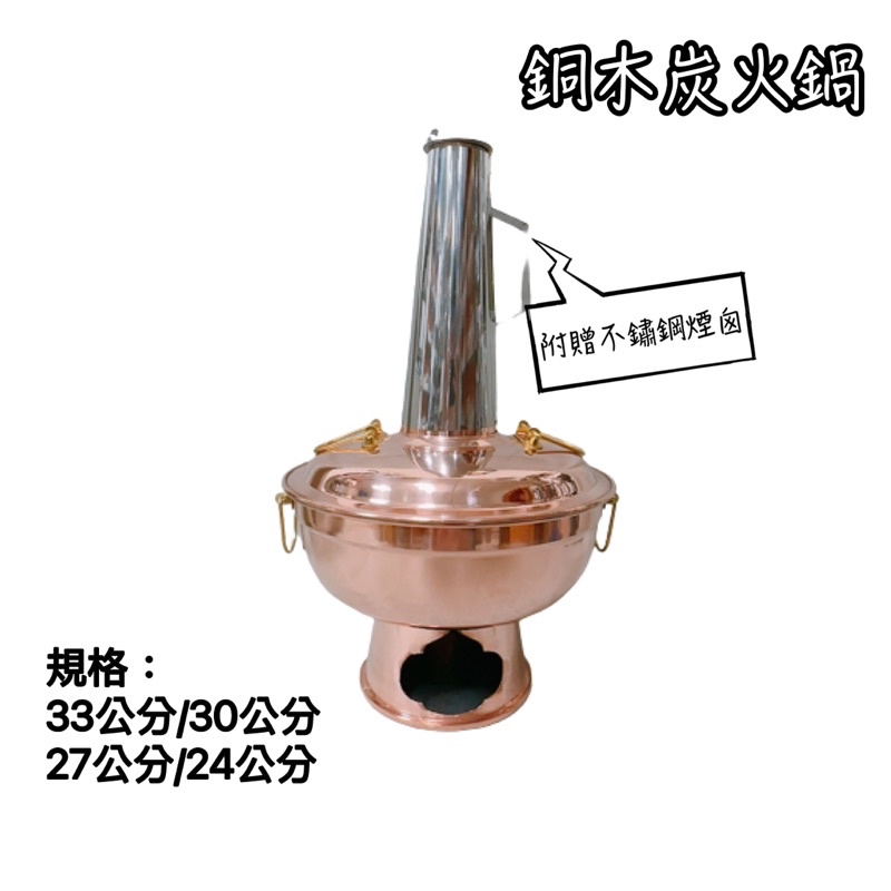銅木炭火鍋