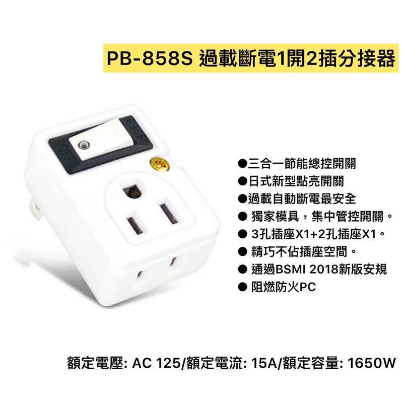 PB-858S 過載斷電1開2插分接器
