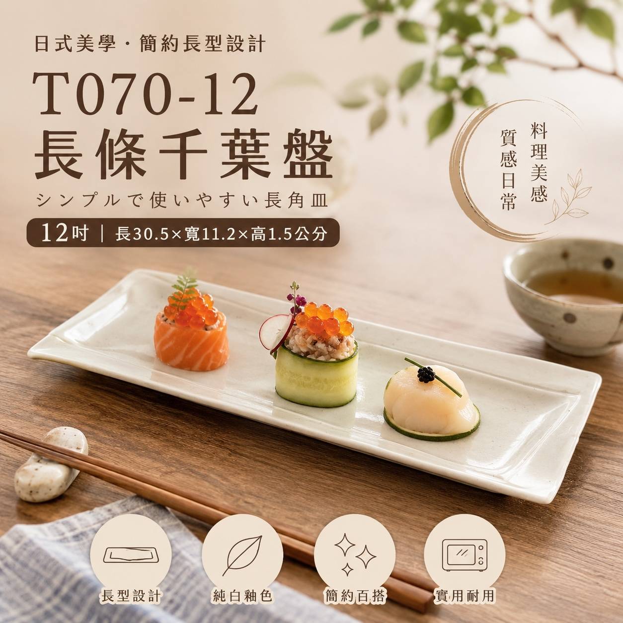 T070-12 長條千葉盤12吋｜日式陶瓷長盤 壽司盤 長方餐盤 生魚片盤 擺盤盤 餐廳餐具