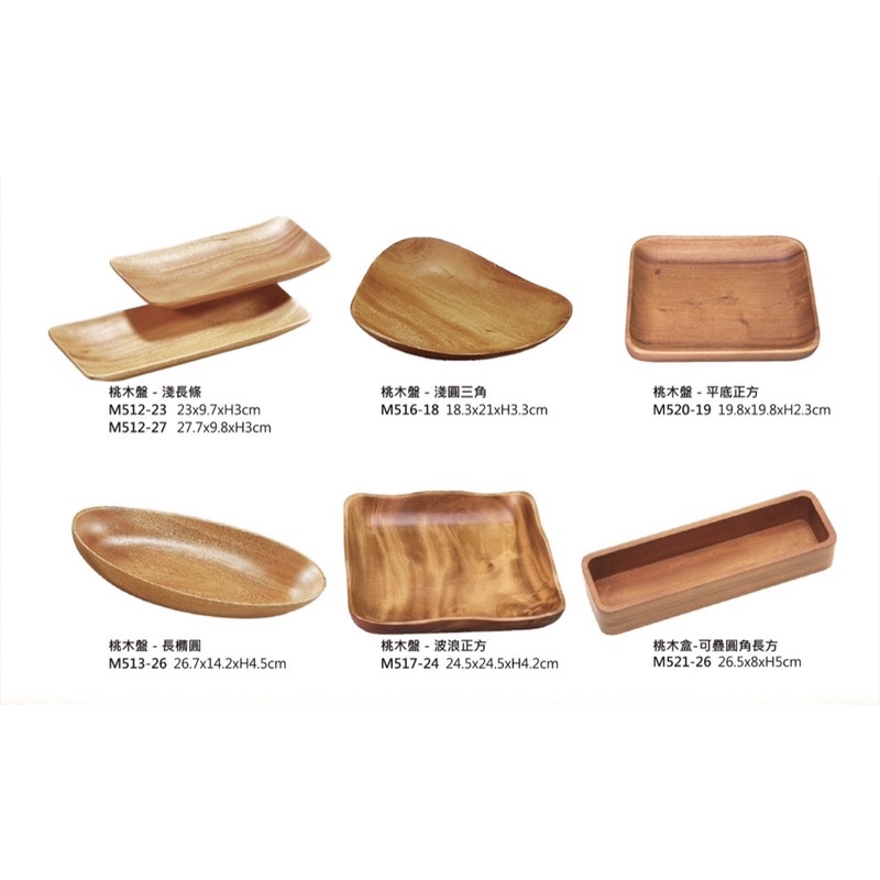木製品 桃木系列 木盤 木餐盤 碗盤 盤子 長盤 三角盤 正方盤