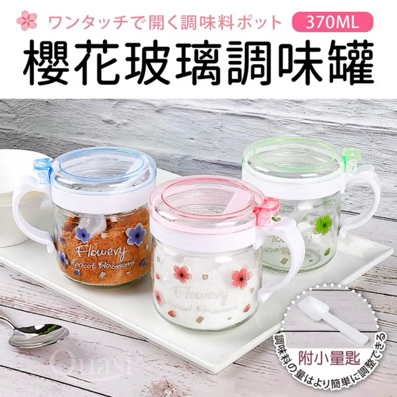 Quasi櫻花玻璃調味罐