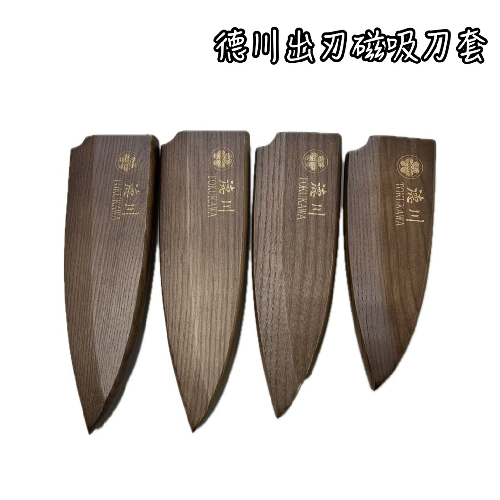  德川磁吸出刃刀套