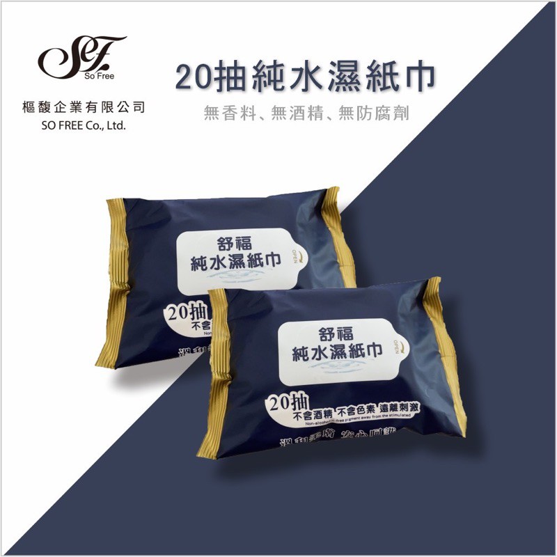 舒服20抽濕紙巾 迷你濕紙巾 濕紙巾 樞馥 台灣製造 無酒精 純水 擦拭巾 舒服