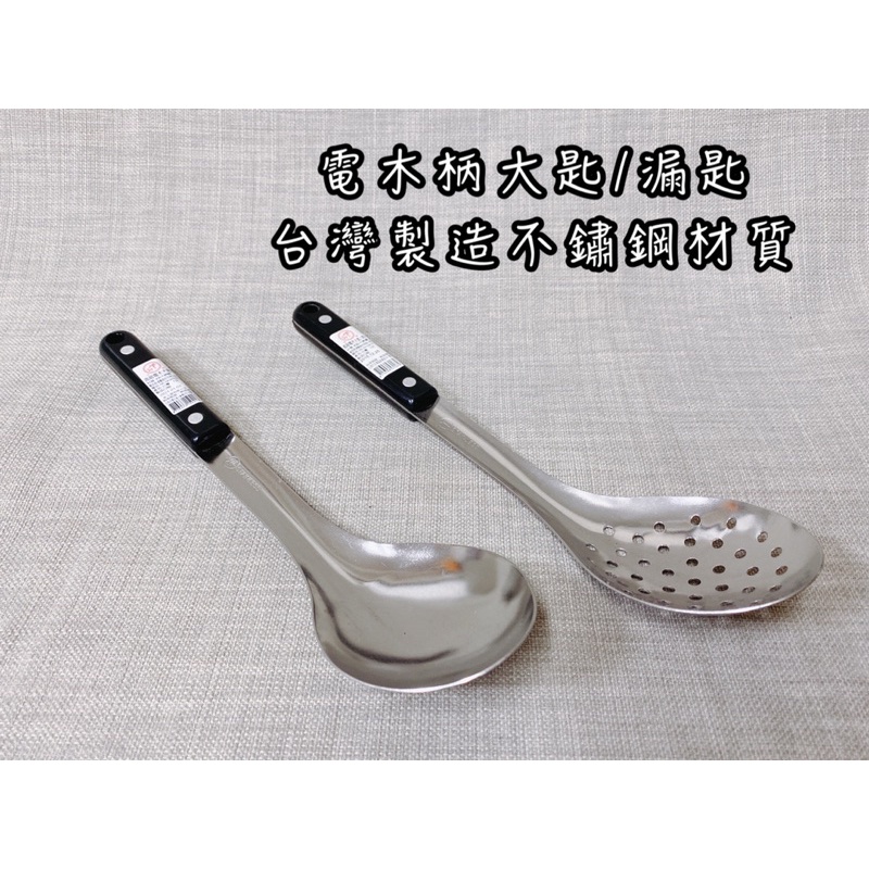 電木柄菜匙 台灣製造 不鏽鋼湯勺 湯匙 漏匙 湯杓 漏勺 火鍋勺 撈菜 菜匙