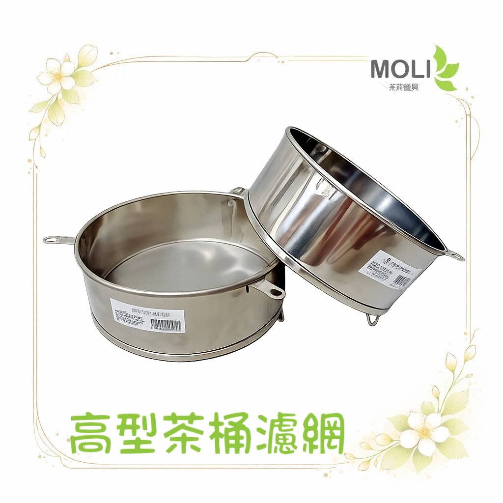 高型茶桶濾網
