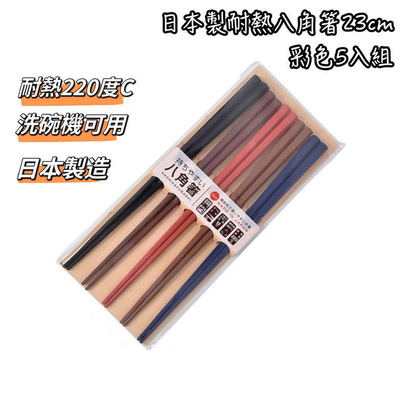 洗碗機可用 日本製 八角耐熱筷 5入組 23公分 耐熱220度