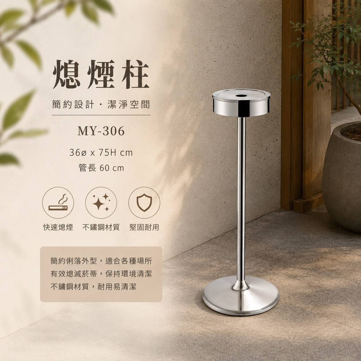 MY-306 不銹鋼熄煙柱｜公共空間立式熄煙柱｜36Ø × 75H cm