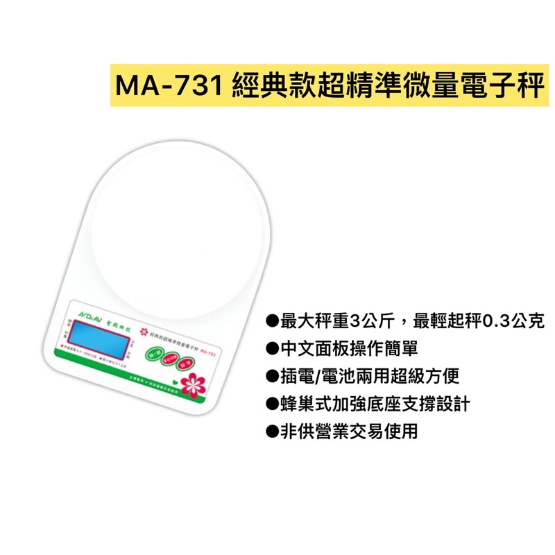 MA-731 經典款超精準微量電子秤