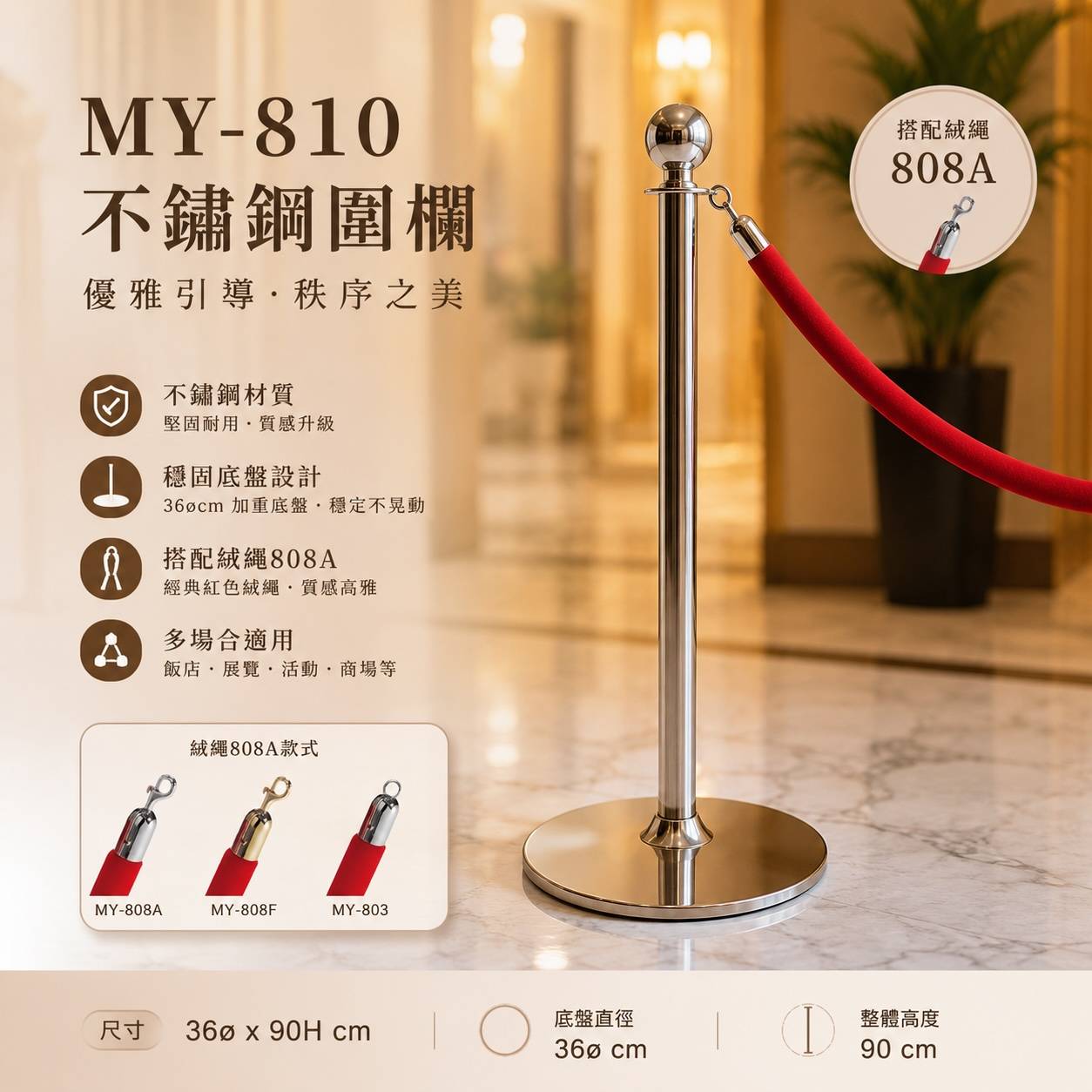 MY-810 不鏽鋼圍欄｜36cm加重底盤｜90cm排隊隔離欄柱（搭配808A絨繩）