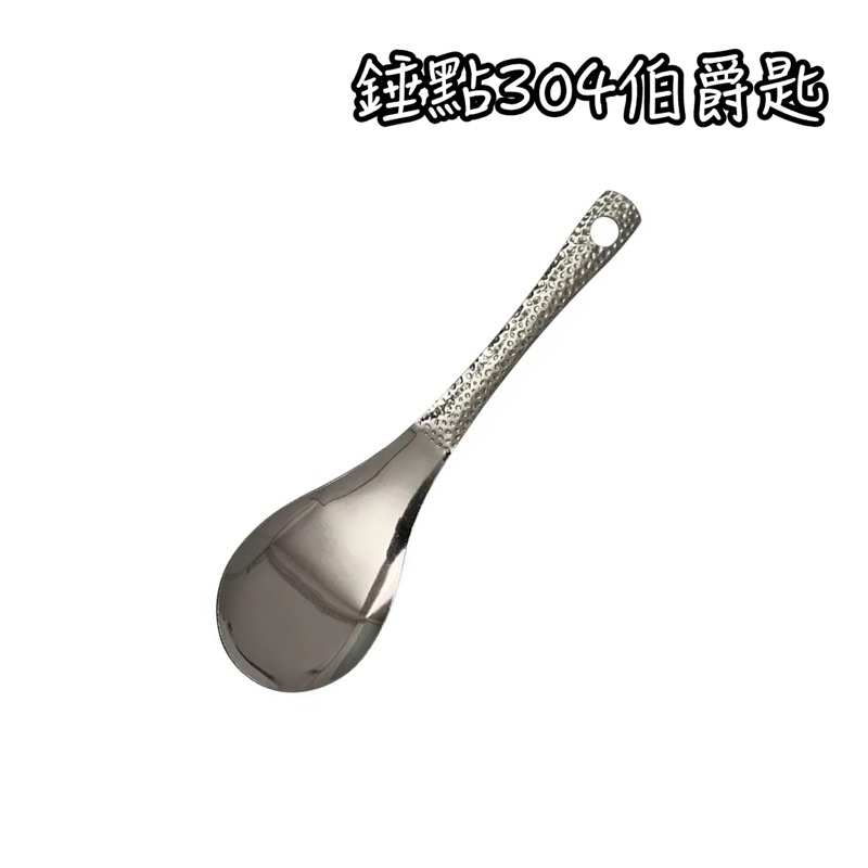304不鏽鋼錘點大伯爵匙