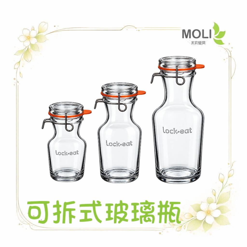 Bormioli可拆式玻璃瓶