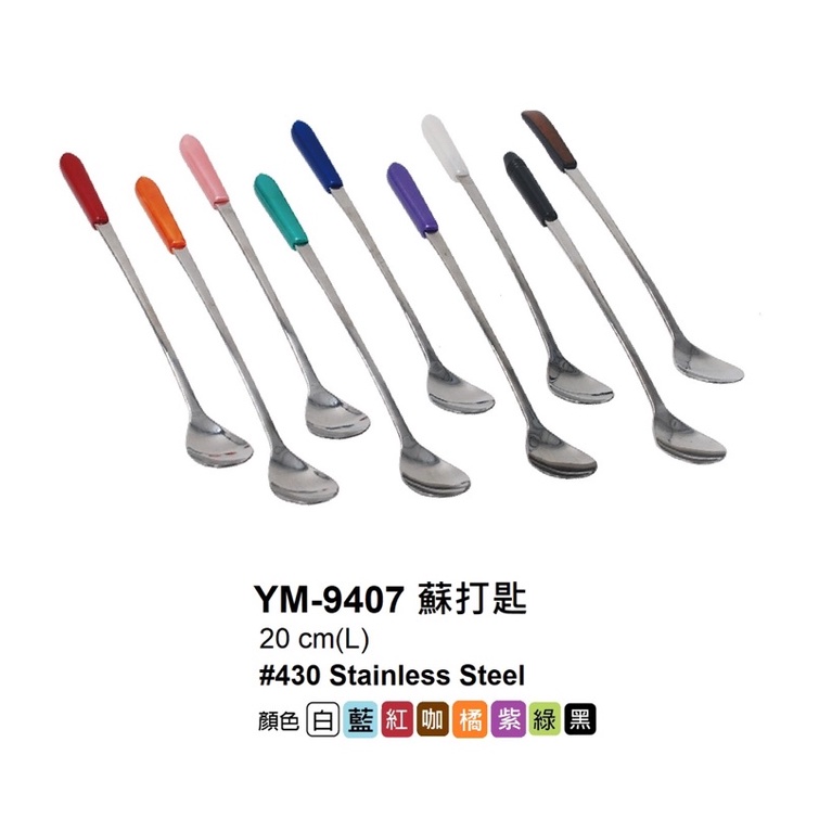 蘇打匙 台灣製造 鎰滿 YM-9407 不挑色 攪拌匙