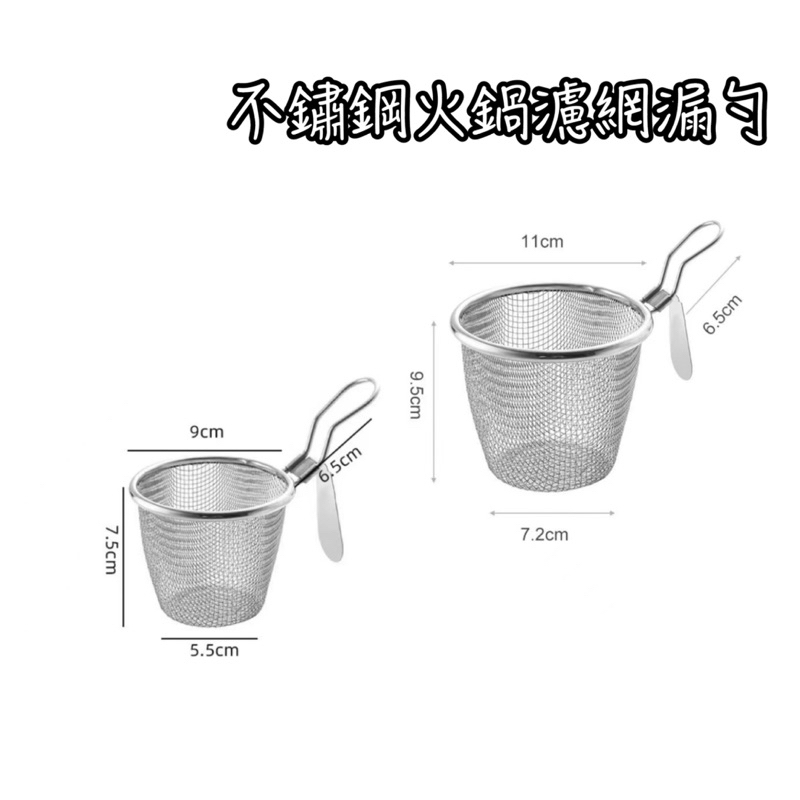 不鏽鋼火鍋濾網 