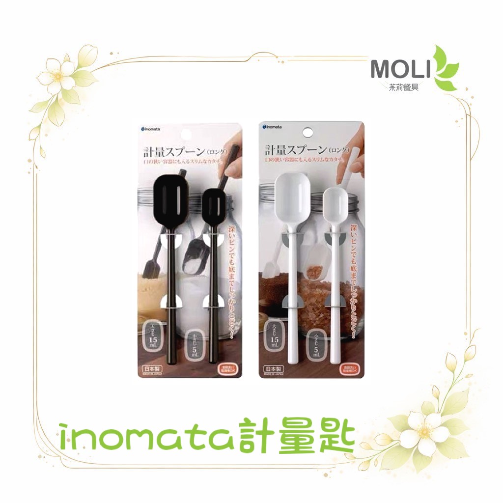 日本製 inomata 計量匙 量匙 咖啡匙 5ml 15ml 奶精匙 粉勺 粉匙 調味匙