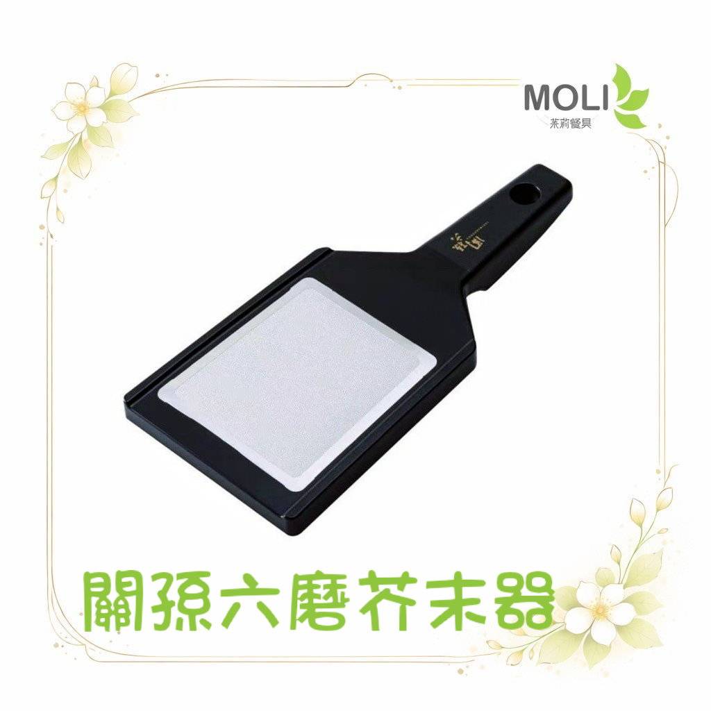 關孫六 磨泥 DH-3310 磨芥末器 磨山葵 磨汁器 關孫六 貝印 日本製 芥末 磨薑 磨蒜 研磨
