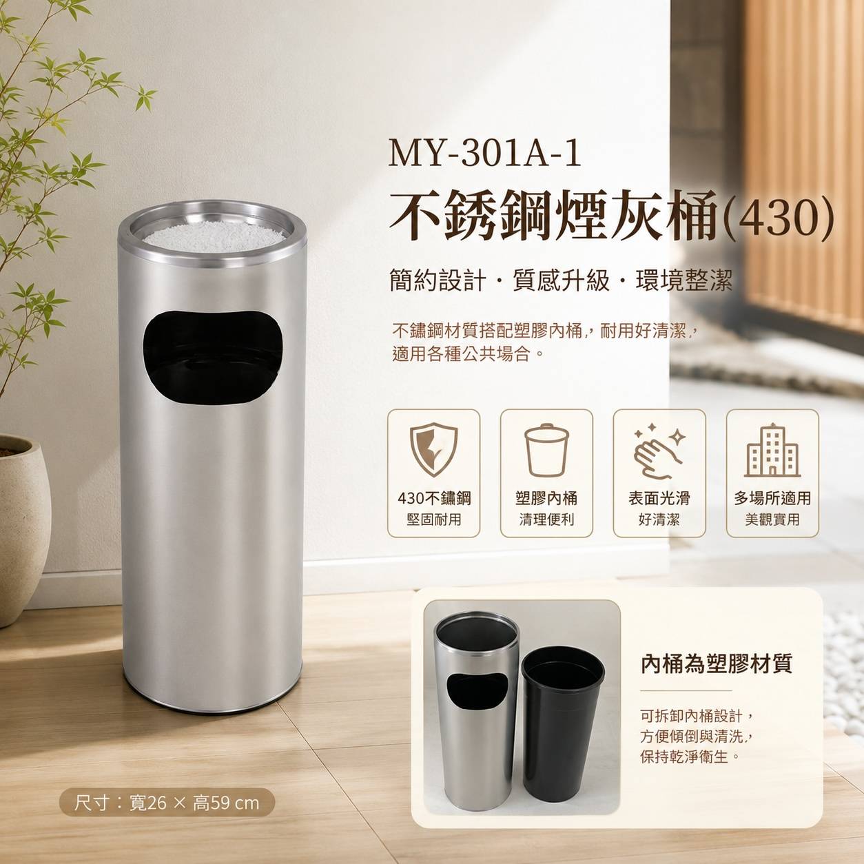 MY-301A-1 不鏽鋼煙灰桶(430)｜塑膠內桶設計｜公共空間吸菸區專用｜26×59cm