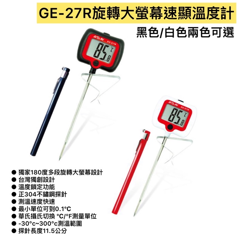 GE-27R(B) 旋轉大螢幕精準溫度計