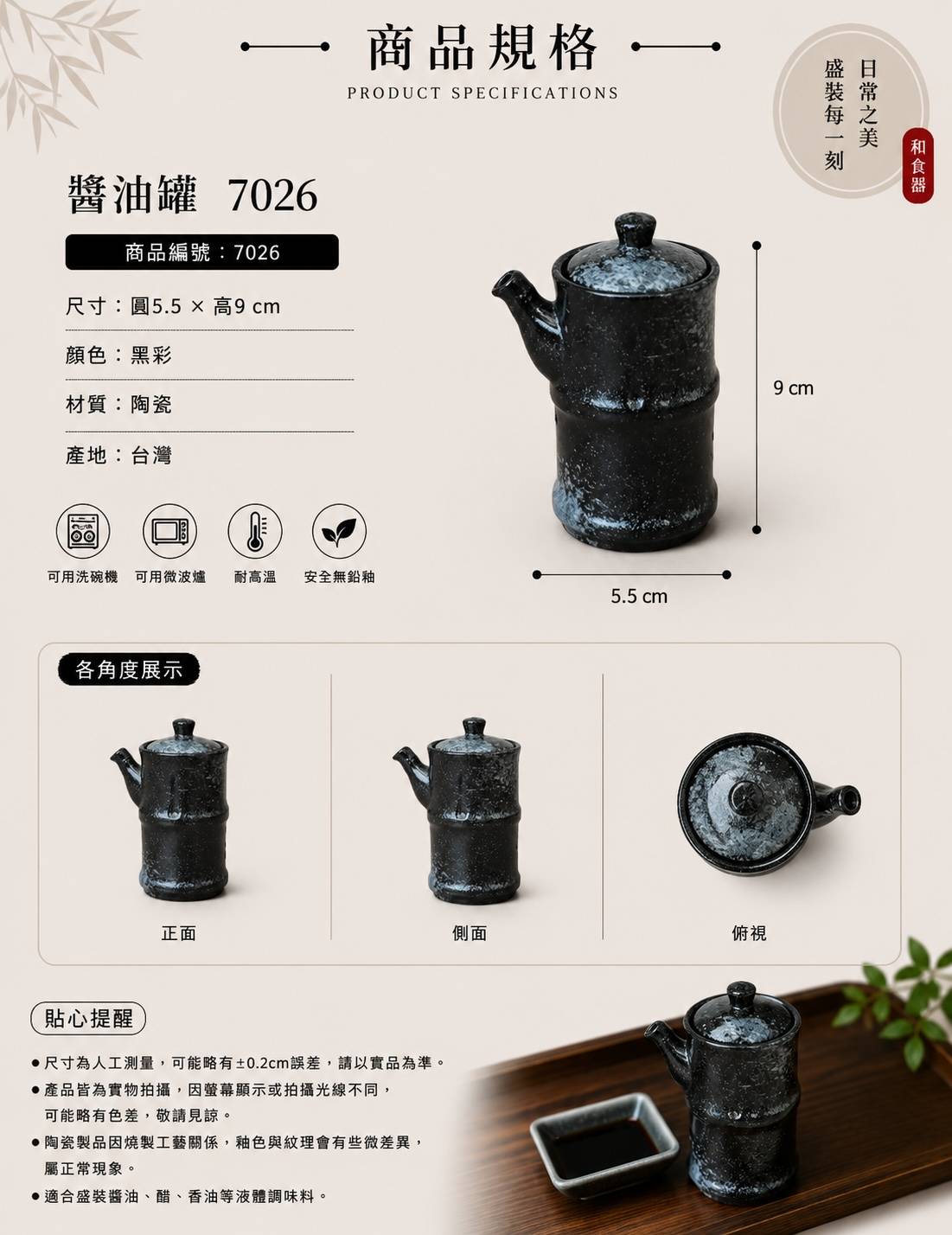 五福窯黑彩醬油罐 7026｜日式陶瓷醬油壺