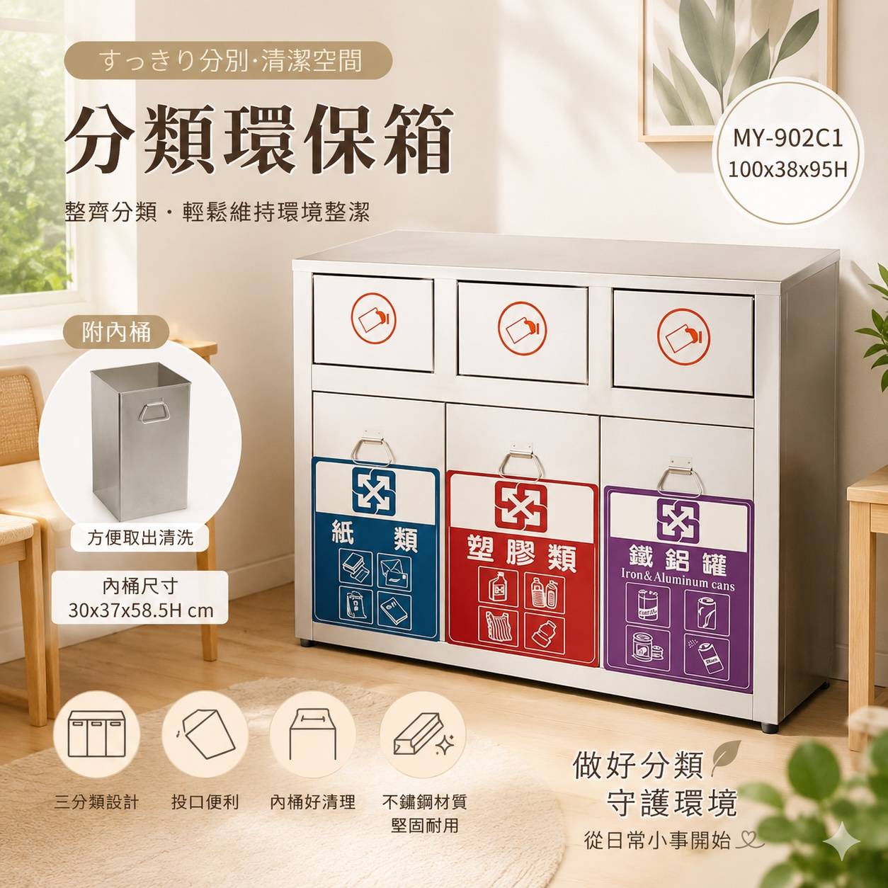 MY-902C1 不鏽鋼三分類環保箱｜100×38×95cm｜附抽取式內桶