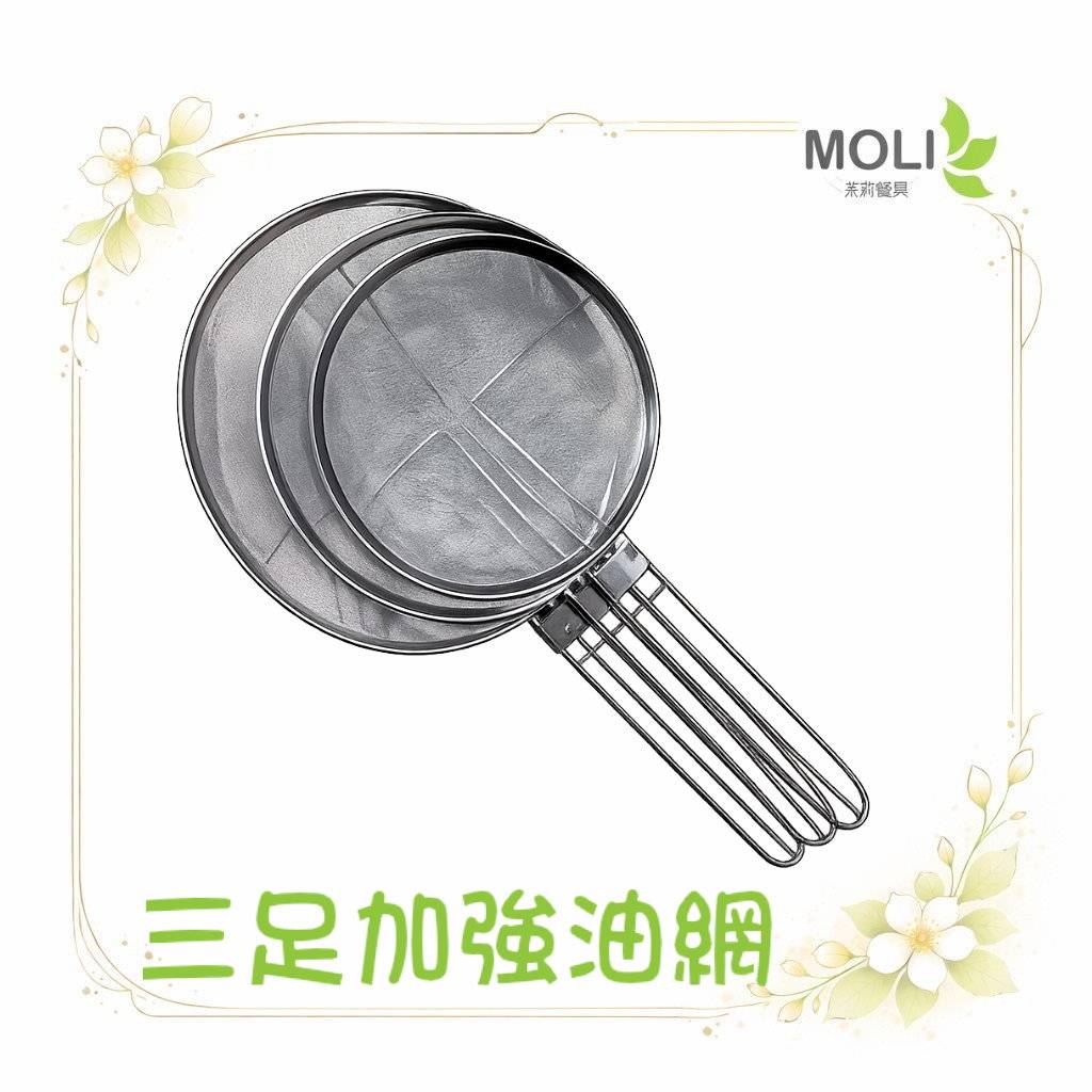 三足加強油網