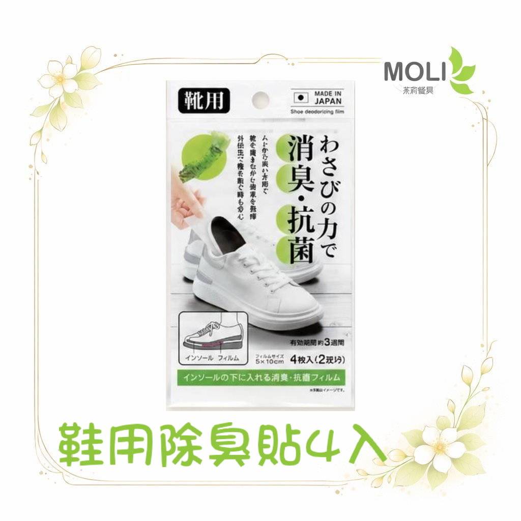 日本製 鞋子除臭片 4片入 鞋用除臭貼 鞋墊除臭片 抗菌防霉 除臭鞋貼 消臭片 鞋內除臭