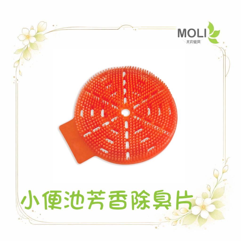 小便池芳香除臭片