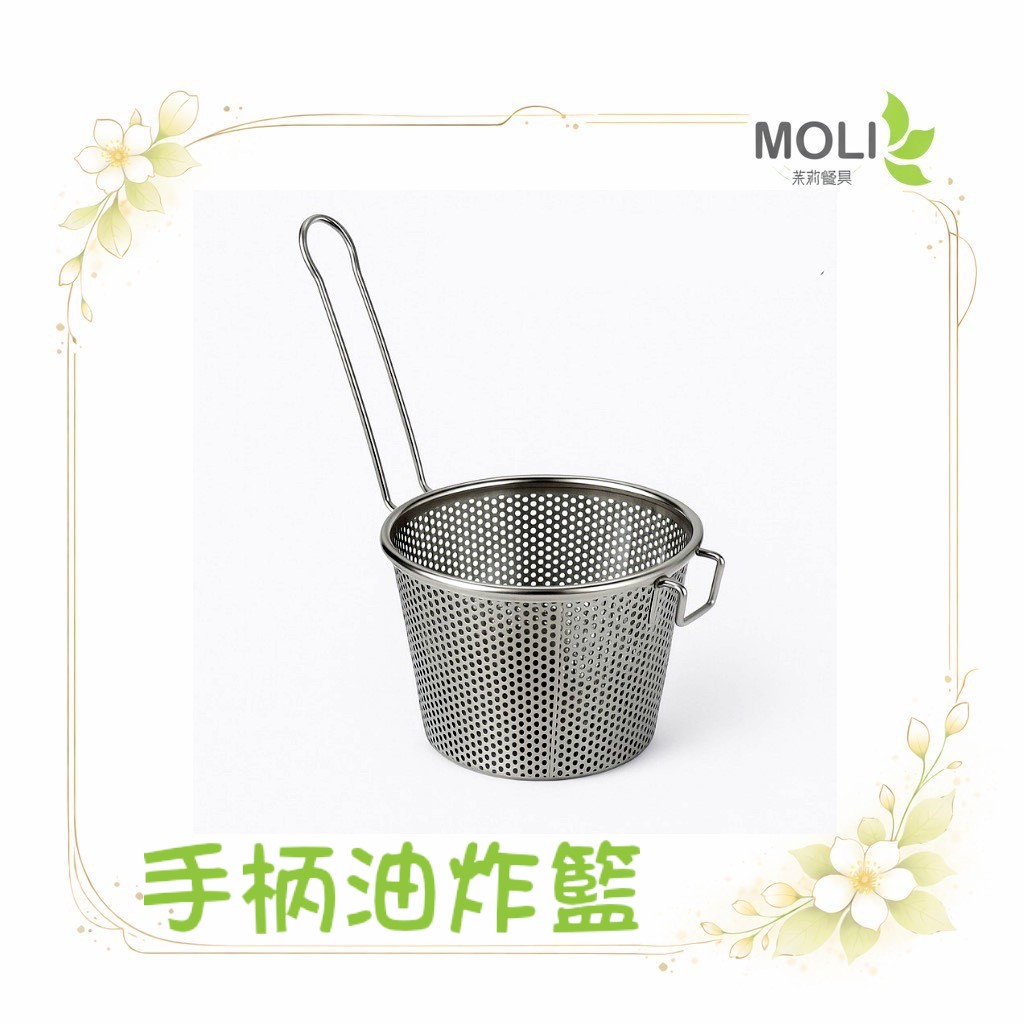 台灣製手柄油炸籃