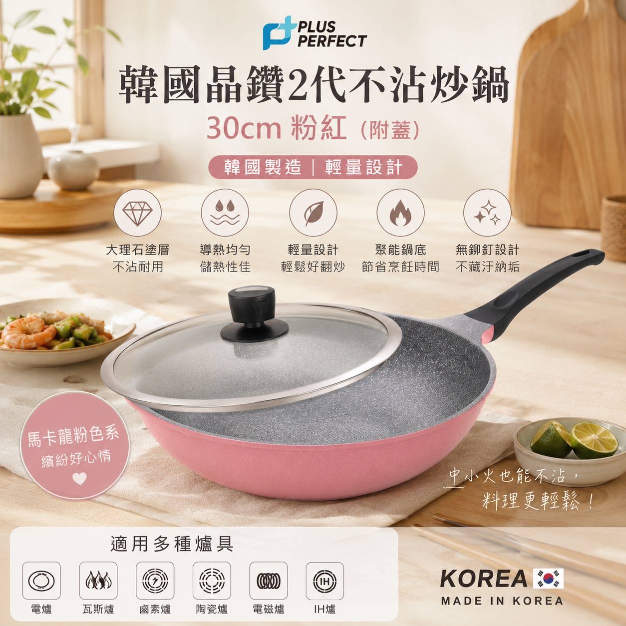 PERFECT 理想 韓國晶鑽2代不沾炒鍋｜韓國製不沾鍋｜粉紅附蓋｜IH電磁爐適用｜瓦斯爐適用
