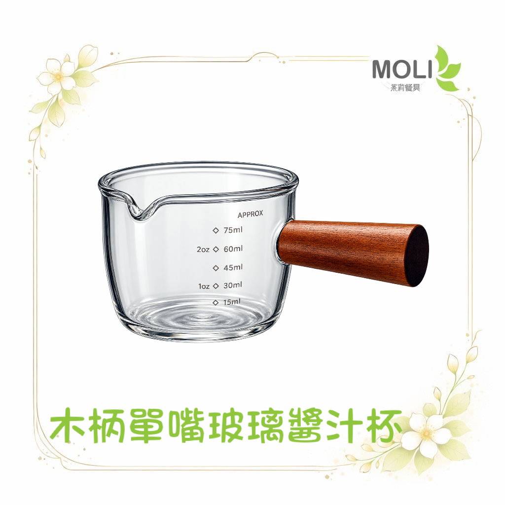 木柄單嘴玻璃醬汁杯75ml