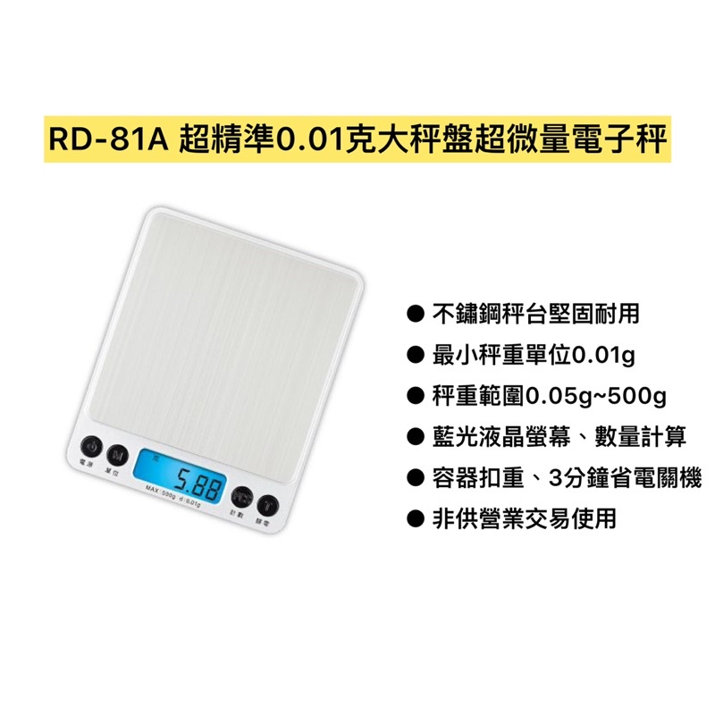 RD-81A 超精準0.01克大秤盤超微量電子秤