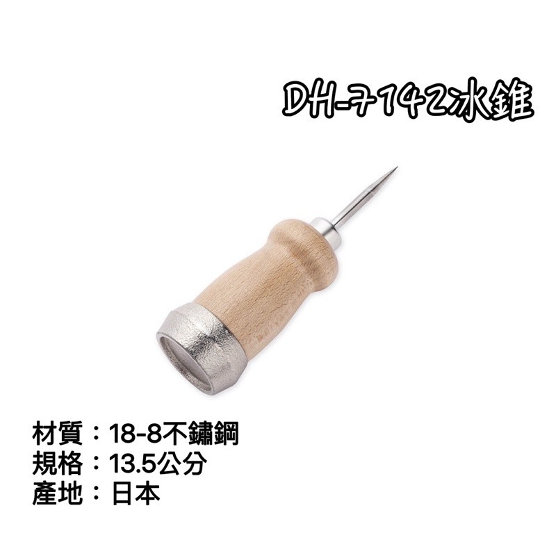 日本製 貝印 DH-7142 冰錐 冰鑿 鑿冰器
