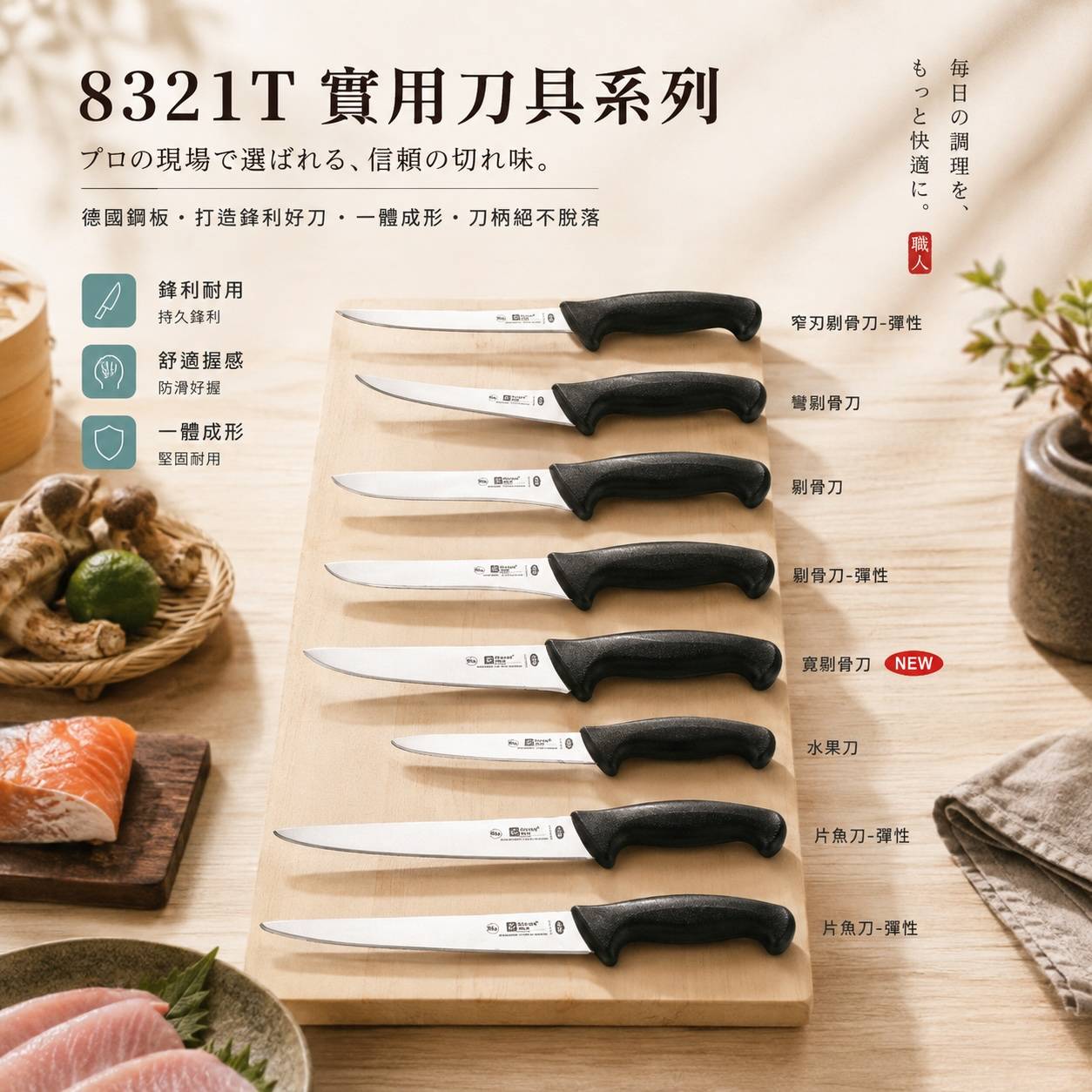8321T 實用刀具系列 德國鋼板｜一體成形｜專業剔骨分切刀具 多款刀型選擇｜餐廳・肉品處理・魚肉分切適用