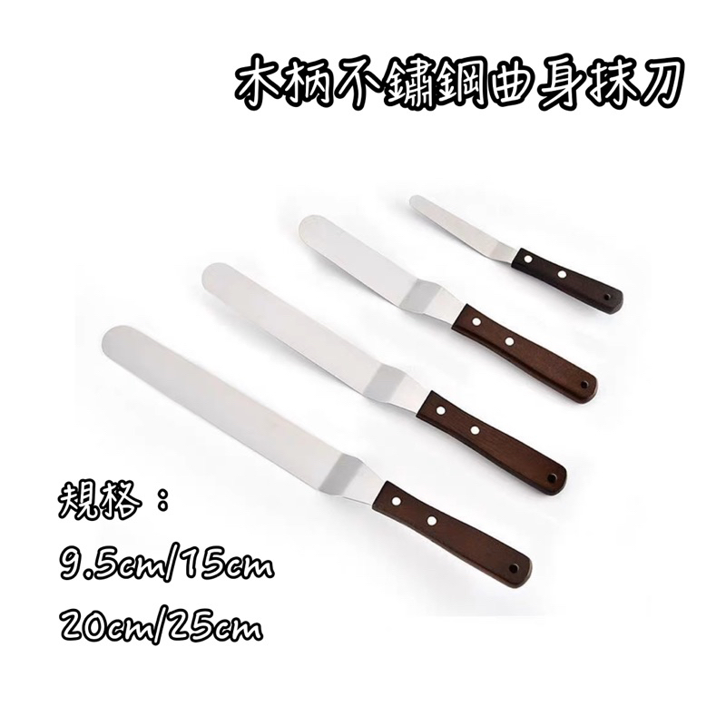 曲線抹刀 奶油刀 抹刀 抹平刀 刮刀 蛋糕刀 烘培 料理  糕點