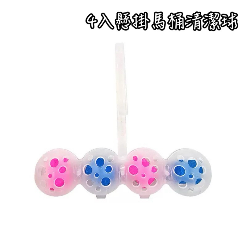 4入懸掛馬桶清潔球