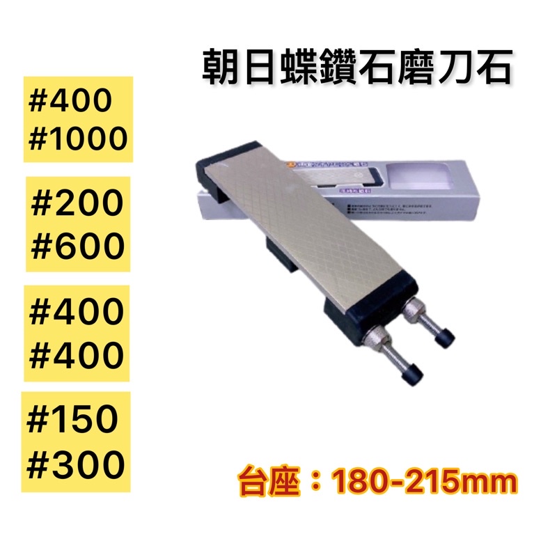 朝日蝶鑽石磨刀
