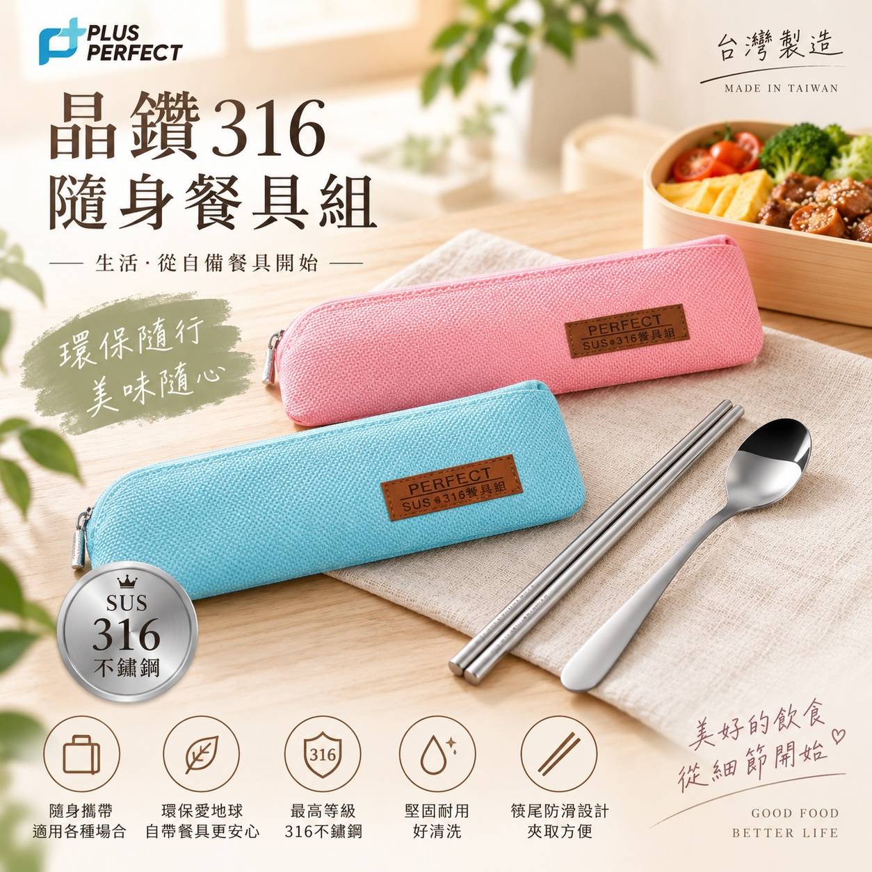 PERFECT 理想 晶鑽316隨身餐具組｜316不鏽鋼筷＋中湯匙｜附收納袋｜環保便攜餐具｜台灣製造