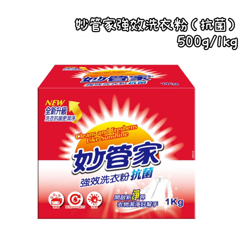 妙管家強效洗衣粉