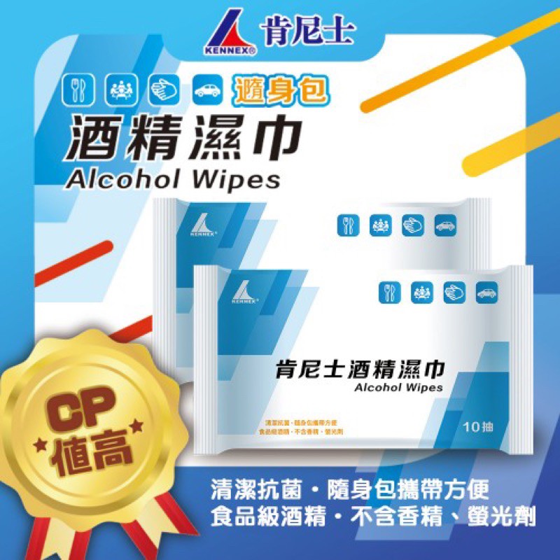 肯尼士10抽酒精濕紙巾隨身包 肯尼士 酒精濕巾 酒精濕紙巾 10抽 隨身包 抗菌濕紙巾 濕紙巾