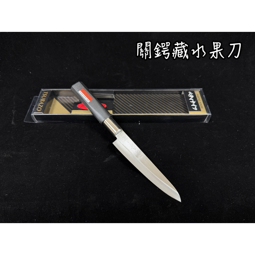 關鍔藏水果刀 日本製 小刀 水果刀 51473