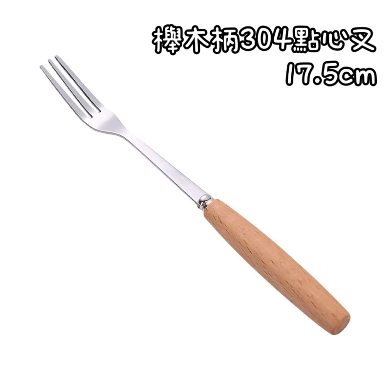 櫸木柄304點心叉