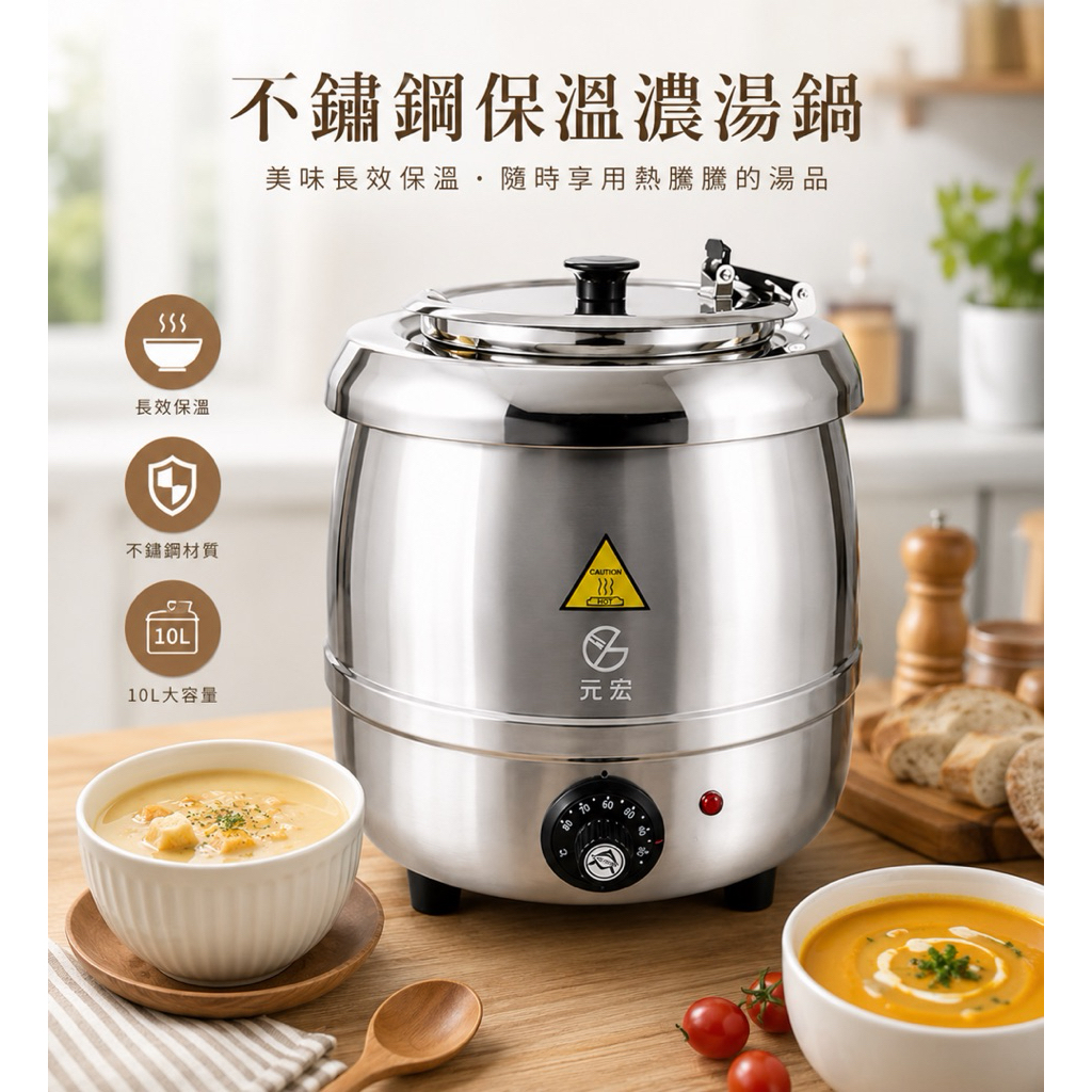 304YH不鏽鋼10L商用保溫濃湯鍋｜30~80°C可調溫