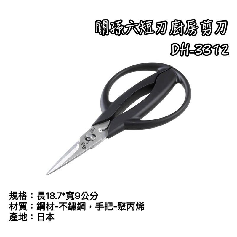 DH-3312 廚房剪刀關孫六 貝印 日本製  短刃 短剪 食物剪
