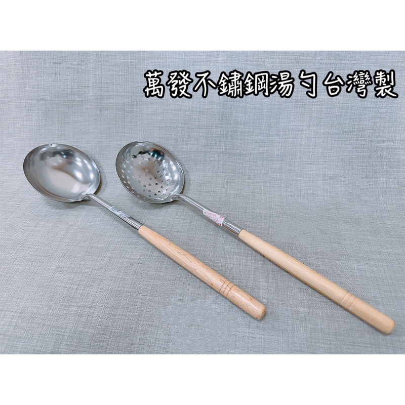 台灣製萬發不鏽鋼湯勺/漏勺