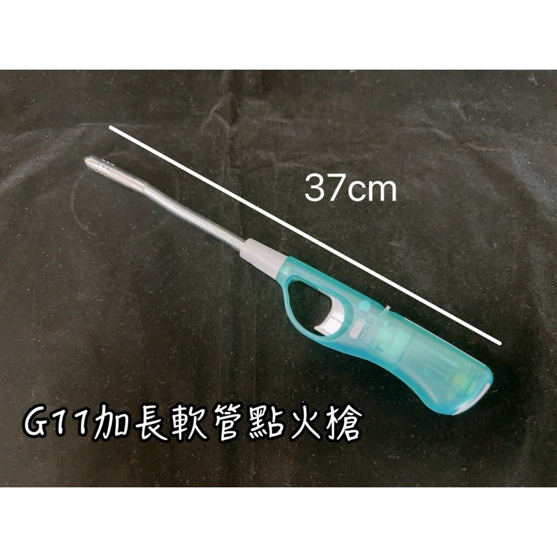 G11加長軟管點火槍