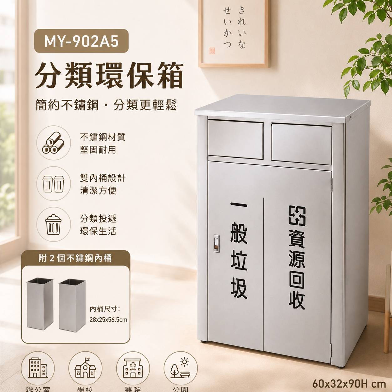 MY-902A5 不鏽鋼分類環保箱｜雙投入口雙內桶 60×32×90Hcm