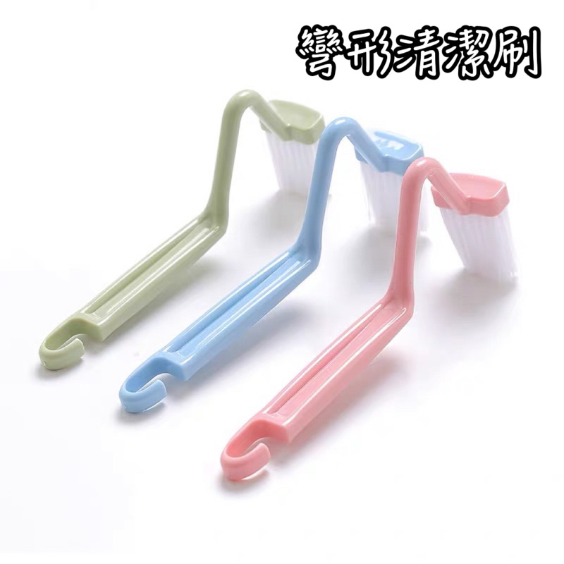 多功能彎型清潔刷